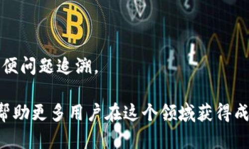   Tokenim锁仓教程：如何安全高效地进行数字资产锁仓 / 

 guanjianci Tokenim, 锁仓, 数字资产, 教程 /guanjianci 

## 内容主体大纲

1. 引言
   - 什么是锁仓？
   - Tokenim的基本概念

2. Tokenim平台介绍
   - Tokenim的功能与优势
   - 支持的数字资产种类

3. 为什么要进行锁仓？
   - 锁仓的好处
   - 风险管理与收益

4. 开始使用Tokenim锁仓的步骤
   - 注册与账户设置
   - 选择锁仓类型

5. Tokenim锁仓操作详细步骤
   - 如何进行资产转入
   - 设置锁仓参数

6. 注意事项与风险提示
   - 合同审核与安全性
   - 避免常见错误

7. 常见问题解答
   - 如何选择锁仓期限？
   - Tokenim支持哪些资产？
   - 何时可以解除锁仓？
   - 锁仓的收益如何计算？
   - 锁仓是否安全？
   - 如何处理意外情况？

## 正文内容

### 1. 引言

锁仓，在数字资产领域中，指的是将一定量的数字货币或代币存入特定的平台进行固定时间的“锁定”，在此期间，它们无法被转移或使用。这种方式被广泛应用于许多加密货币项目中，以此来提高流动性、保障资产安全以及激励持有人长期持有。

Tokenim是一款新兴的锁仓平台，旨在为用户提供一个安全、高效的锁仓解决方案。通过Tokenim，用户可以简单快捷地进行资产锁仓，确保其数字财产的安全，获得奖励，同时也可以享受到平台提供的其他增值服务。

### 2. Tokenim平台介绍

在深入讲解如何使用Tokenim进行锁仓之前，我们先来了解一下Tokenim平台的整体功能和主要优势。Tokenim作为一款综合性的数字资产管理平台，除了锁仓之外，还提供了多元化的金融服务。

#### Tokenim的功能与优势

- **界面友好**：Tokenim采用直观易懂的用户界面设计，即使是初学者也能迅速上手。
- **高效安全**：平台采用先进的加密技术，保障用户的资产安全，同时提供高效的锁仓流程，确保用户能尽快锁定资产。
- **多样化服务**：除了锁仓外，Tokenim还提供交易、理财等服务，用户可以在同一平台上进行多种操作。

#### 支持的数字资产种类

Tokenim支持多种主流数字资产，包括但不限于比特币、以太坊、Ripple等，用户可以根据自己的需求进行选择，灵活配置自己的投资组合。

### 3. 为什么要进行锁仓？

锁仓在当今的数字资产管理中具有重要的地位。许多投资者选择锁仓，不仅是为了确保资产的安全性，还有其他众多因素。

#### 锁仓的好处

1. **奖励收益**：许多平台对进行锁仓的用户提供额外的奖励机制，包括利息、分红等，这样用户可以通过锁仓获得额外收益。
2. **市场稳定性**：锁仓有助于减少市场波动，增加流动性，特别是在市场低迷时，持有锁仓资产的用户可以避免不必要的亏损。

#### 风险管理与收益

锁仓虽然有很多好处，但也伴随着一定的风险。投资者在选择锁仓时，需充分了解锁仓的风险，如平台的安全性、锁仓资产的市场前景等。

### 4. 开始使用Tokenim锁仓的步骤

使用Tokenim进行锁仓相对简单，以下是详细步骤，帮助用户顺利完成锁仓操作。

#### 注册与账户设置

1. **下载并注册Tokenim App**：首先，用户需要下载Tokenim的官方应用程序，并进行注册。
2. **身份验证**：根据平台要求，用户需要完成身份验证，以确保账户安全。

#### 选择锁仓类型

在Tokenim上，用户可以根据自己的需求选择不同的锁仓类型。用户可以选择不同的锁仓期限和利率，以满足自己的投资目标。

### 5. Tokenim锁仓操作详细步骤

完成账户设置后，用户可以开始进行具体的锁仓操作。以下是详细的步骤：

#### 如何进行资产转入

1. **进入资产管理页面**：在Tokenim的主界面，选择“资产管理”。
2. **选择转入资产**：点击“转入”按钮，选择需要锁仓的资产，并输入转入的数量。

#### 设置锁仓参数

在转入资产后，用户需要设置锁仓的相关参数，包括锁仓期限、利率等。此过程相对简单，只需根据系统提示操作即可。

### 6. 注意事项与风险提示

在使用Tokenim进行锁仓操作时，用户需要注意以下事项，以确保资产安全：

#### 合同审核与安全性

- **仔细阅读合约条款**：在进行锁仓前，确保仔细阅读平台提供的合约条款，了解自己的权利与义务。
- **安全性检查**：建议用户定期检查账户的安全性，避免因个人原因造成的资产损失。

#### 避免常见错误

在操作中，用户应避免一些常见的错误，比如输入错误的资产数量、选择不合理的锁仓期限等。

### 7. 常见问题解答

#### 如何选择锁仓期限？

在选择锁仓期限时，用户需要考虑几个重要因素：市场行情、个人资金流动性需求、预期收益等。通常情况下，较长期限的锁仓能够获得更高的收益，但需要承担相应的市场风险。

#### Tokenim支持哪些资产？

Tokenim平台支持多种主流数字资产，具体包括比特币、以太坊、Litecoin等。用户可以根据自己的投资策略选择不同类型的资产进行锁仓。

#### 何时可以解除锁仓？

用户可以在锁仓期限结束后，根据平台规则申请解除锁仓，具体时间和要求请参见Tokenim的相关条款。

#### 锁仓的收益如何计算？

锁仓收益的计算主要依赖于锁仓资产的种类和锁仓期限。平台通常会在锁仓时告知用户预期收益率，用户可根据此标准进行盈利预测。

#### 锁仓是否安全？

锁仓的安全性取决于多个因素，包括平台本身的安全性能、市场情况以及用户的风险对冲能力。选择知名且受到广泛认可的平台，可以大大降低风险。

#### 如何处理意外情况？

在操作过程中，如出现意外情况，用户应及时联系Tokenim客服，获取专业的帮助。建议保持良好的记录，方便问题追溯。

以上就是Tokenim锁仓的详细指南，涵盖了锁仓的基础知识、平台使用步骤、注意事项及常见问题，希望能帮助更多用户在这个领域获得成功。