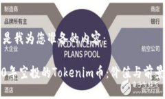 下面是我为您准备的内容：2020年空投的Tokenim币：