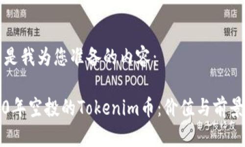 下面是我为您准备的内容：

2020年空投的Tokenim币：价值与前景分析