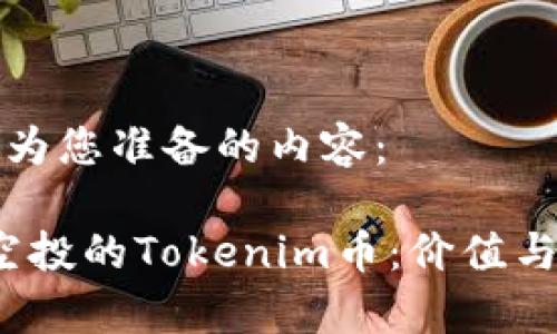 下面是我为您准备的内容：

2020年空投的Tokenim币：价值与前景分析