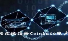如何快速轻松地注册Coinbase账户：详尽指南