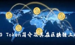 ERC20 Token简介及其在区块链上的应用