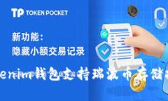 Tokenim钱包支持瑞波币存储指南