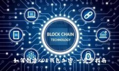 如何创建KDE钱包加密：一步步指南