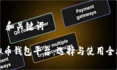 ## 和关键词虚拟币钱包平台：选择与使用全攻略