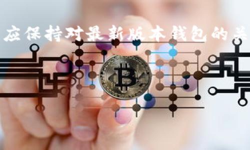   Tokentokenim钱包无法更新版本的原因解析和解决方案 / 
 guanjianci Tokentokenim, 钱包更新, 版本问题, 解决方案 /guanjianci 

## 内容主体大纲

1. **引言**
   - 引入话题
   - Tokentokenim钱包的重要性

2. **Tokentokenim钱包的功能与使用**
   - 钱包的基本功能
   - 用户案例分析

3. **为何钱包版本更新至关重要**
   - 安全性
   - 功能改进
   - 用户体验

4. **Tokentokenim钱包无法更新版本的常见原因**
   - 网络问题
   - 设备兼容性
   - 账户问题

5. **解决Tokentokenim钱包更新问题的步骤**
   - 检查网络连接
   - 更新设备系统
   - 清理缓存和数据
   - 重新安装应用程序

6. **常见的用户问题与解答**
   - 问题1：如何判断我的钱包是否需要更新？
   - 问题2：更新后仍然无法使用，怎么办？
   - 问题3：我可以手动下载更新吗？
   - 问题4：如何备份我的钱包数据？
   - 问题5：如果我在更新过程中丢失了资金，该怎么办？
   - 问题6：更新一个钱包是否会影响资产安全？

7. **结论**
   - 强调保持钱包更新的重要性
   - 鼓励用户采取有效的解决措施

---

## 详细内容

### 引言

在当今数字资产日益普及的时代，钱包作为存储和管理加密货币的重要工具，显得尤为重要。Tokentokenim钱包作为众多用户选择的数字资产管理工具，其稳定性和安全性受到了广泛关注。然而，许多用户在使用过程中常常会遇到一个问题，那就是钱包的版本无法更新。本文将深入探讨这一问题的原因以及解决方案，帮助用户更好地使用Tokentokenim钱包。

### Tokentokenim钱包的功能与使用

Tokentokenim钱包是一款功能强大的数字资产管理工具，它不仅支持多种虚拟货币的存储与管理，还具备实时更新市场行情、交易记录查询及安全保护等多重功能。用户可以通过Tokentokenim钱包方便地进行资产的存取和转账，同时享受极致的用户体验。

许多用户在使用Tokentokenim钱包的过程中，能够通过其简洁的界面和多样化的功能，轻松管理他们的数字资产。例如，一名投资用户可以利用该钱包随时查看他们的投资组合，安全转账以及通过简单的几步进行货币兑换。

### 为何钱包版本更新至关重要

钱包的软件更新通常包括安全漏洞修复、新功能添加及用户界面等多个方面，这是保护用户资产安全和提升使用体验的重要手段。

首先，版本更新通常带来安全性提升。例如，开发商会对发现的漏洞进行修复，以防止黑客攻击和用户资产损失。其次，功能更新可以使钱包更加人性化，提供更符合用户需求的服务和选择，从而提升整体体验。最后，良好的用户体验是钱包成功的关键，更新常常会解决用户反馈的问题，使得使用过程更加顺畅。

### Tokentokenim钱包无法更新版本的常见原因

有时候，Tokentokenim钱包无法更新版本的原因可能涉及多种因素，以下是一些常见的原因：

#### 网络问题

网络是更新过程中必须要考虑的一个重要因素。如果你的网络连接不稳定或者速度较慢，那么更新可能会因为在下载过程中断而失败。此时，建议检查网络状态，连接稳定的Wi-Fi网络，确保更新成功。

#### 设备兼容性

不同设备对于应用的支持情况各有不同。如果你的设备操作系统版本较低，可能会导致无法下载新的版本。建议用户查看Tokentokenim钱包的系统要求，确保设备符合最新版本的要求。

#### 账户问题

有时候，用户的账户状态可能会影响更新。例如，如果你的账户存在违规行为，可能会导致更新受限。建议用户在使用钱包时遵守相关规定，保持账户正常状态，以免影响更新。

### 解决Tokentokenim钱包更新问题的步骤

在发现Tokentokenim钱包无法更新时，用户可以尝试以下解决方案：

#### 检查网络连接

确保您的网络连接正常，尝试连接不同的Wi-Fi网络，或者切换为手机数据，查看是否能够开始更新。

#### 更新设备系统

检查您的设备操作系统是否为最新版本，如果不是，建议进行系统更新以增强兼容性。

#### 清理缓存和数据

有时候，应用中存储的缓存和数据可能会导致更新问题。用户可以通过设置菜单清理Tokentokenim钱包的缓存来解决此问题。

#### 重新安装应用程序

如果以上方法都无法解决问题，用户可以尝试卸载Tokentokenim钱包并重新安装。虽然这会清除本地数据，但会确保下载最新的版本来解决潜在的更新问题。

### 常见的用户问题与解答

#### 问题1：如何判断我的钱包是否需要更新？

用户可以通过应用商店查看Tokentokenim钱包是否有新的更新提示，或者在应用内设置中查看最新版本信息。如果版本低于商店中的最新版本，则需要进行更新。

#### 问题2：更新后仍然无法使用，怎么办？

如果更新完成后仍然无法使用，用户可以尝试重新安装应用程序，或者联系客服获取帮助，确保问题得到解决。

#### 问题3：我可以手动下载更新吗？

是的，用户可以访问Tokentokenim钱包的官方网站或相关应用商店手动下载安装最新版本，但请确保下载的程序来源合法可靠，以避免潜在风险。

#### 问题4：如何备份我的钱包数据？

用户在更新前可以通过钱包内的备份功能，导出私钥或种子短语，以保证在更新过程中不丢失重要数据。

#### 问题5：如果我在更新过程中丢失了资金，该怎么办？

在更新过程中如果资金丢失，用户应立即联系Tokentokenim钱包的客服团队，提供相关信息以寻求帮助。同时，避免在更新期间进行重要交易。

#### 问题6：更新一个钱包是否会影响资产安全？

一般来说，正规钱包在更新过程中会采取措施保护用户资产安全，但在更新前，用户应确保备份数据，以防万一。

### 结论

Tokentokenim钱包的更新是保障用户资产安全和提升使用体验的重要手段。用户在发现更新问题时，应及时采取有效的解决措施，确保钱包的正常使用。同时，用户也应保持对最新版本钱包的关注，以便不断享受更好的服务和安全保障。

---

这篇内容较为框架性地展示了Tokentokenim钱包无法更新的原因及解决方案，您可以根据大纲进一步扩展每部分的具体内容，累积至3500字。