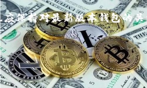   Tokentokenim钱包无法更新版本的原因解析和解决方案 / 
 guanjianci Tokentokenim, 钱包更新, 版本问题, 解决方案 /guanjianci 

## 内容主体大纲

1. **引言**
   - 引入话题
   - Tokentokenim钱包的重要性

2. **Tokentokenim钱包的功能与使用**
   - 钱包的基本功能
   - 用户案例分析

3. **为何钱包版本更新至关重要**
   - 安全性
   - 功能改进
   - 用户体验

4. **Tokentokenim钱包无法更新版本的常见原因**
   - 网络问题
   - 设备兼容性
   - 账户问题

5. **解决Tokentokenim钱包更新问题的步骤**
   - 检查网络连接
   - 更新设备系统
   - 清理缓存和数据
   - 重新安装应用程序

6. **常见的用户问题与解答**
   - 问题1：如何判断我的钱包是否需要更新？
   - 问题2：更新后仍然无法使用，怎么办？
   - 问题3：我可以手动下载更新吗？
   - 问题4：如何备份我的钱包数据？
   - 问题5：如果我在更新过程中丢失了资金，该怎么办？
   - 问题6：更新一个钱包是否会影响资产安全？

7. **结论**
   - 强调保持钱包更新的重要性
   - 鼓励用户采取有效的解决措施

---

## 详细内容

### 引言

在当今数字资产日益普及的时代，钱包作为存储和管理加密货币的重要工具，显得尤为重要。Tokentokenim钱包作为众多用户选择的数字资产管理工具，其稳定性和安全性受到了广泛关注。然而，许多用户在使用过程中常常会遇到一个问题，那就是钱包的版本无法更新。本文将深入探讨这一问题的原因以及解决方案，帮助用户更好地使用Tokentokenim钱包。

### Tokentokenim钱包的功能与使用

Tokentokenim钱包是一款功能强大的数字资产管理工具，它不仅支持多种虚拟货币的存储与管理，还具备实时更新市场行情、交易记录查询及安全保护等多重功能。用户可以通过Tokentokenim钱包方便地进行资产的存取和转账，同时享受极致的用户体验。

许多用户在使用Tokentokenim钱包的过程中，能够通过其简洁的界面和多样化的功能，轻松管理他们的数字资产。例如，一名投资用户可以利用该钱包随时查看他们的投资组合，安全转账以及通过简单的几步进行货币兑换。

### 为何钱包版本更新至关重要

钱包的软件更新通常包括安全漏洞修复、新功能添加及用户界面等多个方面，这是保护用户资产安全和提升使用体验的重要手段。

首先，版本更新通常带来安全性提升。例如，开发商会对发现的漏洞进行修复，以防止黑客攻击和用户资产损失。其次，功能更新可以使钱包更加人性化，提供更符合用户需求的服务和选择，从而提升整体体验。最后，良好的用户体验是钱包成功的关键，更新常常会解决用户反馈的问题，使得使用过程更加顺畅。

### Tokentokenim钱包无法更新版本的常见原因

有时候，Tokentokenim钱包无法更新版本的原因可能涉及多种因素，以下是一些常见的原因：

#### 网络问题

网络是更新过程中必须要考虑的一个重要因素。如果你的网络连接不稳定或者速度较慢，那么更新可能会因为在下载过程中断而失败。此时，建议检查网络状态，连接稳定的Wi-Fi网络，确保更新成功。

#### 设备兼容性

不同设备对于应用的支持情况各有不同。如果你的设备操作系统版本较低，可能会导致无法下载新的版本。建议用户查看Tokentokenim钱包的系统要求，确保设备符合最新版本的要求。

#### 账户问题

有时候，用户的账户状态可能会影响更新。例如，如果你的账户存在违规行为，可能会导致更新受限。建议用户在使用钱包时遵守相关规定，保持账户正常状态，以免影响更新。

### 解决Tokentokenim钱包更新问题的步骤

在发现Tokentokenim钱包无法更新时，用户可以尝试以下解决方案：

#### 检查网络连接

确保您的网络连接正常，尝试连接不同的Wi-Fi网络，或者切换为手机数据，查看是否能够开始更新。

#### 更新设备系统

检查您的设备操作系统是否为最新版本，如果不是，建议进行系统更新以增强兼容性。

#### 清理缓存和数据

有时候，应用中存储的缓存和数据可能会导致更新问题。用户可以通过设置菜单清理Tokentokenim钱包的缓存来解决此问题。

#### 重新安装应用程序

如果以上方法都无法解决问题，用户可以尝试卸载Tokentokenim钱包并重新安装。虽然这会清除本地数据，但会确保下载最新的版本来解决潜在的更新问题。

### 常见的用户问题与解答

#### 问题1：如何判断我的钱包是否需要更新？

用户可以通过应用商店查看Tokentokenim钱包是否有新的更新提示，或者在应用内设置中查看最新版本信息。如果版本低于商店中的最新版本，则需要进行更新。

#### 问题2：更新后仍然无法使用，怎么办？

如果更新完成后仍然无法使用，用户可以尝试重新安装应用程序，或者联系客服获取帮助，确保问题得到解决。

#### 问题3：我可以手动下载更新吗？

是的，用户可以访问Tokentokenim钱包的官方网站或相关应用商店手动下载安装最新版本，但请确保下载的程序来源合法可靠，以避免潜在风险。

#### 问题4：如何备份我的钱包数据？

用户在更新前可以通过钱包内的备份功能，导出私钥或种子短语，以保证在更新过程中不丢失重要数据。

#### 问题5：如果我在更新过程中丢失了资金，该怎么办？

在更新过程中如果资金丢失，用户应立即联系Tokentokenim钱包的客服团队，提供相关信息以寻求帮助。同时，避免在更新期间进行重要交易。

#### 问题6：更新一个钱包是否会影响资产安全？

一般来说，正规钱包在更新过程中会采取措施保护用户资产安全，但在更新前，用户应确保备份数据，以防万一。

### 结论

Tokentokenim钱包的更新是保障用户资产安全和提升使用体验的重要手段。用户在发现更新问题时，应及时采取有效的解决措施，确保钱包的正常使用。同时，用户也应保持对最新版本钱包的关注，以便不断享受更好的服务和安全保障。

---

这篇内容较为框架性地展示了Tokentokenim钱包无法更新的原因及解决方案，您可以根据大纲进一步扩展每部分的具体内容，累积至3500字。