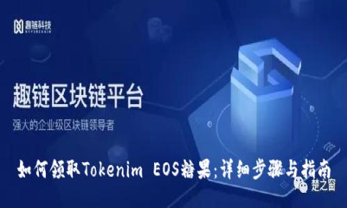 如何领取Tokenim EOS糖果：详细步骤与指南