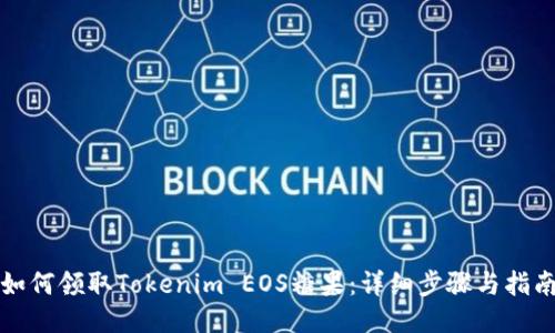 如何领取Tokenim EOS糖果：详细步骤与指南