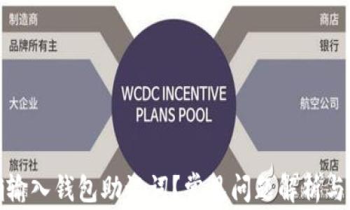 
如何正确输入钱包助记词？常见问题解析与解决方案