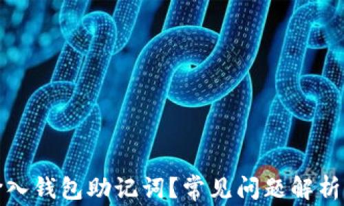 
如何正确输入钱包助记词？常见问题解析与解决方案