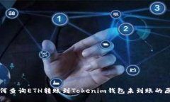 如何查询ETH转账到Tokenim钱包未到账的原因