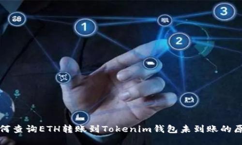 如何查询ETH转账到Tokenim钱包未到账的原因