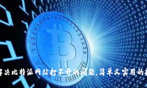 : 解决比特派网站打不开的问题，简单又实用的技巧