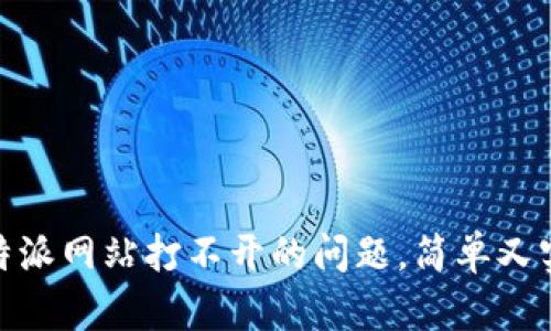 : 解决比特派网站打不开的问题，简单又实用的技巧
