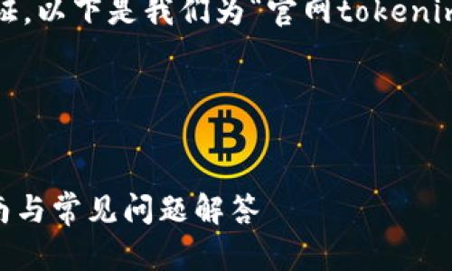 为了给出和内容的提纲，同时保证，以下是我们为“官网tokenim 安装”这一主题所设计的内容。

### 与关键词


如何安装Tokenim官网：完整指南与常见问题解答