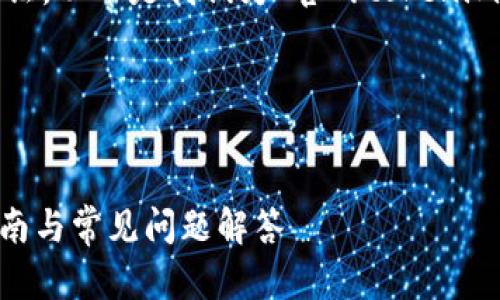 为了给出和内容的提纲，同时保证，以下是我们为“官网tokenim 安装”这一主题所设计的内容。

### 与关键词


如何安装Tokenim官网：完整指南与常见问题解答