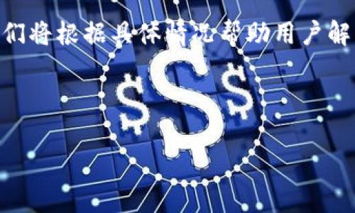   BitPay安全吗？全面解析及使用指南 / 

 guanjianci BitPay, 加密货币, 安全性, 支付网关 /guanjianci 

## 内容主体大纲

1. **什么是BitPay？**
   - 介绍BitPay的基本概念及其功能
   - BitPay的历史背景和发展

2. **BitPay的安全性分析**
   - 数据加密与保护机制
   - 防止欺诈与安全漏洞
   - 用户账户安全性

3. **如何安全地使用BitPay？**
   - 帐户设置与安全建议
   - 常见的安全威胁与防范措施
   - 遇到问题时的应对措施

4. **BitPay的用户体验与评价**
   - 用户界面与操作便捷性
   - 用户对BitPay的评价与反馈

5. **BitPay在市场中的竞争力**
   - 与其他支付平台对比
   - BitPay的优势与不足

6. **未来展望与发展趋势**
   - BitPay未来可能的技术创新
   - 加密货币市场对BitPay的影响

---

## 什么是BitPay？

### 介绍BitPay的基本概念及其功能
BitPay是一家提供加密货币支付解决方案的公司，成立于2011年，总部位于美国亚特兰大。其主要功能是使商家能够接受比特币及其他加密货币作为支付方式，从而扩展其客户群体并满足新的市场需求。
作为一个支付网关，BitPay负责交易的处理、汇率的转换和资金的结算。用户可以通过BitPay进行快速、便捷的支付，同时商家则可以减少因为信用卡交易而产生的费用。

### BitPay的历史背景和发展
自成立以来，BitPay不断地更新技术，以适应加密货币市场的变化。2013年，BitPay首次被广泛报道，因为其服务了多家知名企业，包括维珍、微软等。随着比特币价格的飞涨和公众关注度的提高，BitPay在行业内的影响力逐渐增强。
近年来，BitPay还扩展了其服务支持的加密货币种类，除了比特币之外，现在也支持比特币现金（Bitcoin Cash）、以太坊（Ethereum）等多种加密货币。这一变化使其在竞争激烈的市场中保持了领先地位。

---

## BitPay的安全性分析

### 数据加密与保护机制
安全是任何支付平台最重要的方面之一，BitPay在这方面投入了大量资源。BitPay使用先进的加密技术，包括SSL（安全套接层）和TLS（传输层安全协议），以确保用户的交易信息和个人数据不会被第三方截获。
此外，BitPay还采用了区块链技术，这意味着交易信息被记录在一个公开的、不可更改的账本上，增加了透明性和安全性。即使交易上的数据被盗取，黑客也无法修改记录的交易内容。

### 防止欺诈与安全漏洞
BitPay结合各种防欺诈技术以确保每笔交易的真实性。例如，通过使用多因素认证，用户在登录时需要输入密码和其他认证信息，如手机短信验证码，这使得账户更加安全。
为了进一步加强安全，BitPay还会监控可疑交易行为，并会及时进行调查以防止潜在的欺诈行为。这一切措施表明，BitPay对保障用户交易安全的重视和决心。

### 用户账户安全性
用户账户的安全是保障整体交易安全的关键。BitPay建议用户定期更新密码，并启用两步验证，以增强账户的安全性。此外，用户还可以设置交易限额，减少因帐户被侵入而造成的经济损失。
BitPay还提供了一些用户教育资源，帮助用户了解如何防范常见的网络攻击，如钓鱼攻击等。通过这些措施，BitPay希望每位用户都能在安全的环境中进行交易。

---

## 如何安全地使用BitPay？

### 帐户设置与安全建议
使用BitPay进行交易时，首先应该确保账户设置符合安全标准。用户应当使用复杂密码，并启用双因素认证。设置个人资料时，应避免使用易被猜到的信息，如生日等。
在设置支付方法时，用户可选择将资金提取到银行账户或数字钱包，并定期检查账户活动，确保没有可疑的交易记录。

### 常见的安全威胁与防范措施
尽管BitPay提供了强大的安全保障，但用户仍然需要时刻警惕网络上的安全威胁。例如，钓鱼攻击常常通过假冒的电子邮件或网站诱导用户输入个人信息。用户应谨慎处理收到的任何未知链接，并更好地了解如何确保在线安全。
另一种常见的威胁是恶意软件，这些软件可能在用户不知情的情况下窃取账号信息。更新防病毒软件以及定期运行系统扫描是防范此类风险的重要措施。

### 遇到问题时的应对措施
使用BitPay时，如果用户怀疑自己的账户被攻击或出现了其他问题，第一步应立即更改密码并启用双因素认证。如果交易发生错误，用户应及时与BitPay的客户服务团队联系，提供交易相关的详细信息。
BitPay的客户支持非常重视用户的反馈，并会尽快调查并解决问题。因此，用户在遇到问题时，不要犹豫，尽早联系他们寻求帮助。

---

## BitPay的用户体验与评价

### 用户界面与操作便捷性
BitPay的用户界面设计简单直观，使得即使是初次使用的用户也能快速上手。平台提供了易于理解的导航，使用户可以轻松找到所需的功能和信息。
此外，BitPay还提供了移动应用程序，方便用户在手机上进行操作。用户可以随时随地进行支付、查看交易记录等，大大提升了用户体验。

### 用户对BitPay的评价与反馈
许多用户对BitPay的安全保障和快速交易速度表示高度认可。用户评论普遍认为，BitPay的支付过程简便高效，且与传统支付方式相比，手续费相对较低。
当然，BitPay也受到了部分用户的诟病，主要集中在客服响应速度和处理某些特定问题的能力上。尽管如此，整体上，BitPay仍然被认为是一个值得信赖的支付平台。

---

## BitPay在市场中的竞争力

### 与其他支付平台对比
在加密货币支付领域，BitPay面临来自多个竞争者的挑战，如Coinbase Commerce、CoinGate等。这些平台各有特点，但BitPay凭借多年的经验和技术积累，仍处于行业领先地位。
与许多竞争对手相比，BitPay的交易速度更快，手续费也更具竞争力。此外，BitPay的高安全性也是其占据市场领先地位的重要因素之一。

### BitPay的优势与不足
BitPay的优势在于用户界面友好、交易便捷以及裸价稳定性等；但其不足在于部分地区的支持有限，有时也没有及时响应客户的需求。
尽管如此，BitPay在市场中的强大影响力和良好的用户基础使其在竞争中保持优势，尤其是在北美和欧美市场上。

---

## 未来展望与发展趋势

### BitPay未来可能的技术创新
随着区块链技术的发展，BitPay可能会引入更多创新的支付解决方案，如引入智能合约或进一步移动支付功能。这将使得用户在使用BitPay时能够享受到更加便利和安全的服务。
同时，BitPay也可能进一步扩大其支持的加密货币种类，以吸引更广泛的用户群体，这将为其未来发展增加新的动力。

### 加密货币市场对BitPay的影响
加密货币市场的变化对BitPay的未来发展将产生深远影响。例如，法规的变动可能会影响BitPay在特定地区的运营。而用户对加密货币的接受度和使用频率变化，则直接影响着BitPay的业务收入。
因此，BitPay需要时刻关注市场动态，并做出相应的战略调整，以确保在这个迅速变化的市场中立于不败之地。

---

## 常见相关问题

1. **BitPay是否支持多种加密货币？**
2. **BitPay的收费标准是什么？**
3. **BitPay的退款政策是什么？**
4. **如何注册BitPay账户？**
5. **BitPay在中国是否可用？**
6. **如果提现失败，应该如何处理？**

### 问题1: BitPay是否支持多种加密货币？
BitPay最初只是支持比特币，但随着加密市场的发展，它现在支持多种加密货币，如比特币现金、以太坊等。用户在注册时可以选择他们希望的加密货币，实现更加灵活的支付方式。

### 问题2: BitPay的收费标准是什么？
BitPay的收费通常相对较低，商家支付的手续费一般在1%到3%之间，取决于交易的量和地域。这种透明的收费结构使得商家能够更好地评估成本。

### 问题3: BitPay的退款政策是什么？
BitPay允许商家自行决定退款政策，通常情况下，退款流程也会通过BitPay平台完成。用户需要联系商家以获取相关退款信息。

### 问题4: 如何注册BitPay账户？
注册BitPay账户的过程相对简单，用户只需访问BitPay官网，提供相关个人信息及联系方式，即可完成注册。不过，用户需要确保遵循当地的法规和要求。

### 问题5: BitPay在中国是否可用？
由于中国对加密货币的监管较为严格，BitPay的使用在中国可能受到限制。用户需密切关注相关法规和政策，以决定是否使用BitPay。

### 问题6: 如果提现失败，应该如何处理？
如果提现失败，用户应首先检查账户信息和银行详情是否正确，然后联系BitPay客服以获取支持。他们将根据具体情况帮助用户解决问题。

---

以上是关于“BitPay安全吗”的文章的内容大纲及相关信息。希望能对你了解BitPay提供帮助！