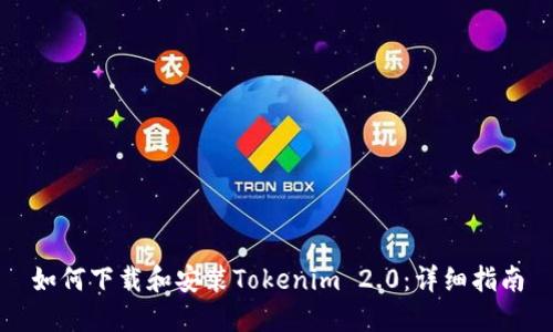 如何下载和安装Tokenim 2.0：详细指南