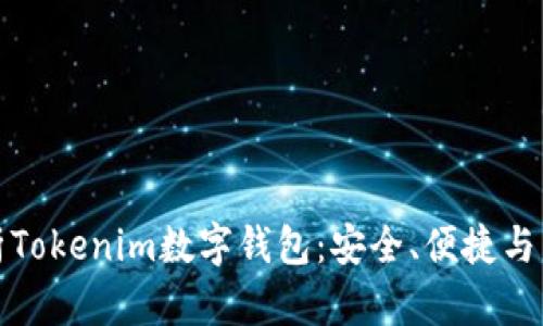 全面解析Tokenim数字钱包：安全、便捷与未来趋势