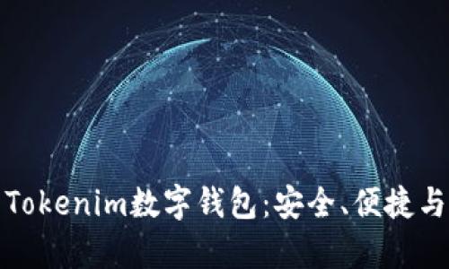 全面解析Tokenim数字钱包：安全、便捷与未来趋势