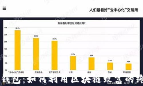 
区块链钱包：如何利用区块链致富的终极指南