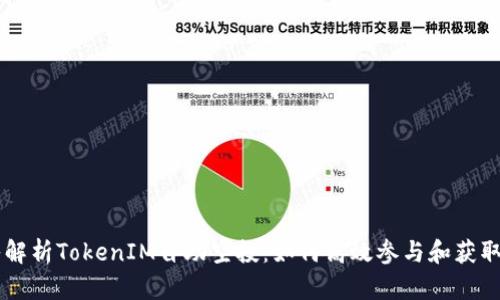 深入解析TokenIM自助空投：如何高效参与和获取代币