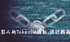 如何创建吸引人的Tokenim图标：设计指南与实例分