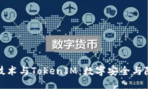 ```xml
探索北京密刻技术与TokenIM：数字安全与隐私保护的未来