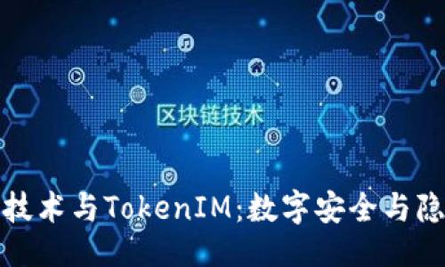 ```xml
探索北京密刻技术与TokenIM：数字安全与隐私保护的未来