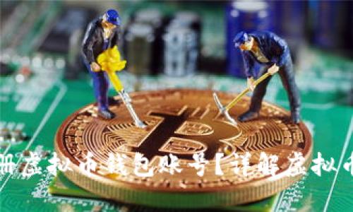 如何安全注册虚拟币钱包账号？详解虚拟币钱包安全性