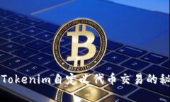 深入了解Tokenim自定义代币交易的秘密与技巧