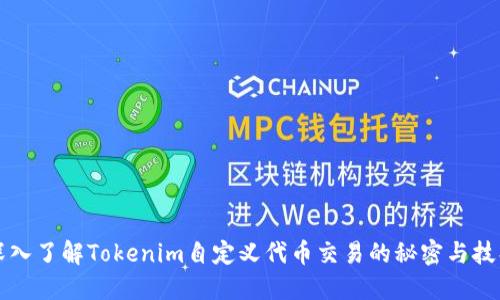 深入了解Tokenim自定义代币交易的秘密与技巧