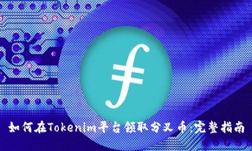 如何在Tokenim平台领取分叉币：完整指南