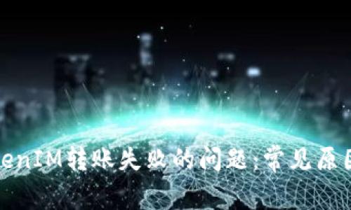 如何解决TokenIM转账失败的问题：常见原因及解决方案