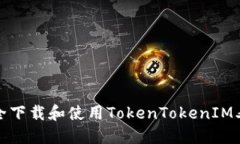 如何安全下载和使用TokenTokenIM老版钱包