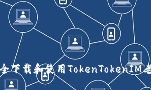 如何安全下载和使用TokenTokenIM老版钱包