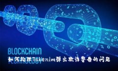 如何处理Tokenim弹出欺诈警告的问题