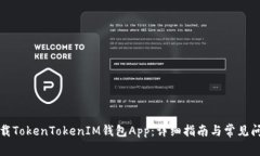 如何下载TokenTokenIM钱包App：详细指南与常见问题