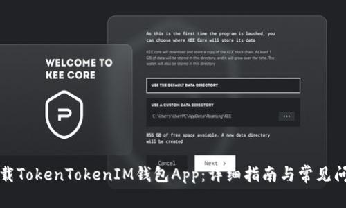 如何下载TokenTokenIM钱包App：详细指南与常见问题解答