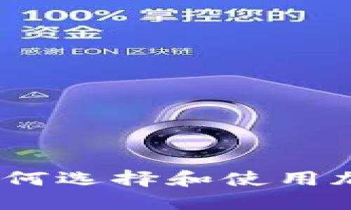 完整指南：如何选择和使用加密货币钱包