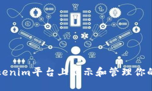 如何在Tokenim平台上显示和管理你的数字资产