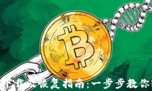 
Tokenim 1.0下载及恢复指南：一步步教你轻松解决问题