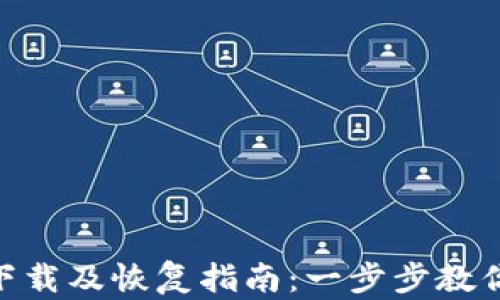 
Tokenim 1.0下载及恢复指南：一步步教你轻松解决问题