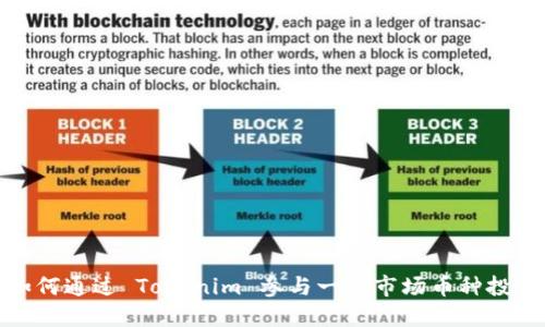 如何通过 Tokenim 参与一级市场币种投资