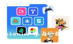 如何通过 Tokenim 参与一级市场币种投资