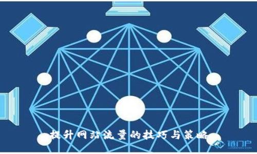 提升网站流量的技巧与策略