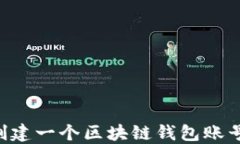 如何轻松创建一个区块链钱包账号：全面指南