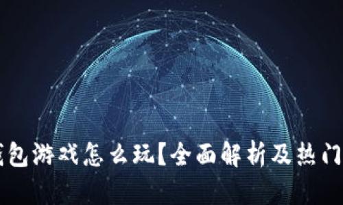 区块链钱包游戏怎么玩？全面解析及热门游戏推荐