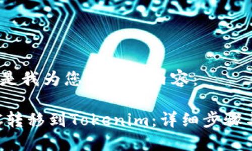 好的，下面是我为您准备的内容：

如何将ETC转移到Tokenim：详细步骤与实用指南